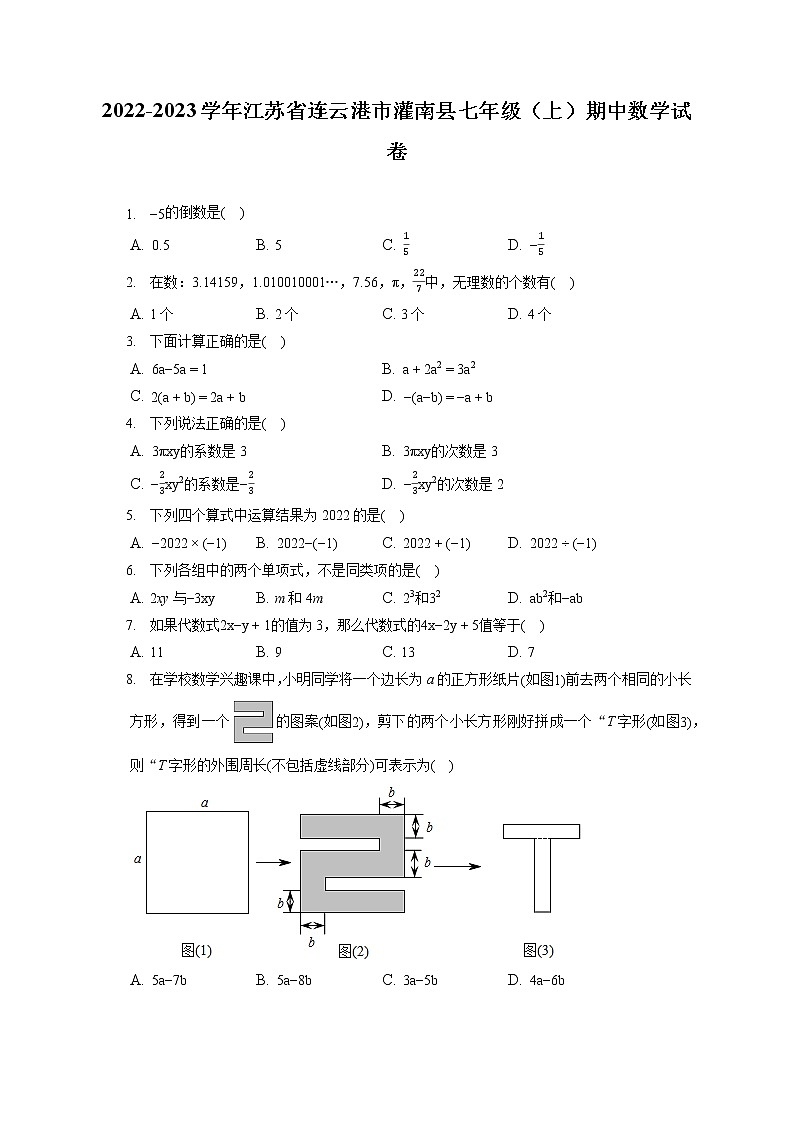 2022-2023学年江苏省连云港市灌南县七年级（上）期中数学试卷（含答案解析）第1页