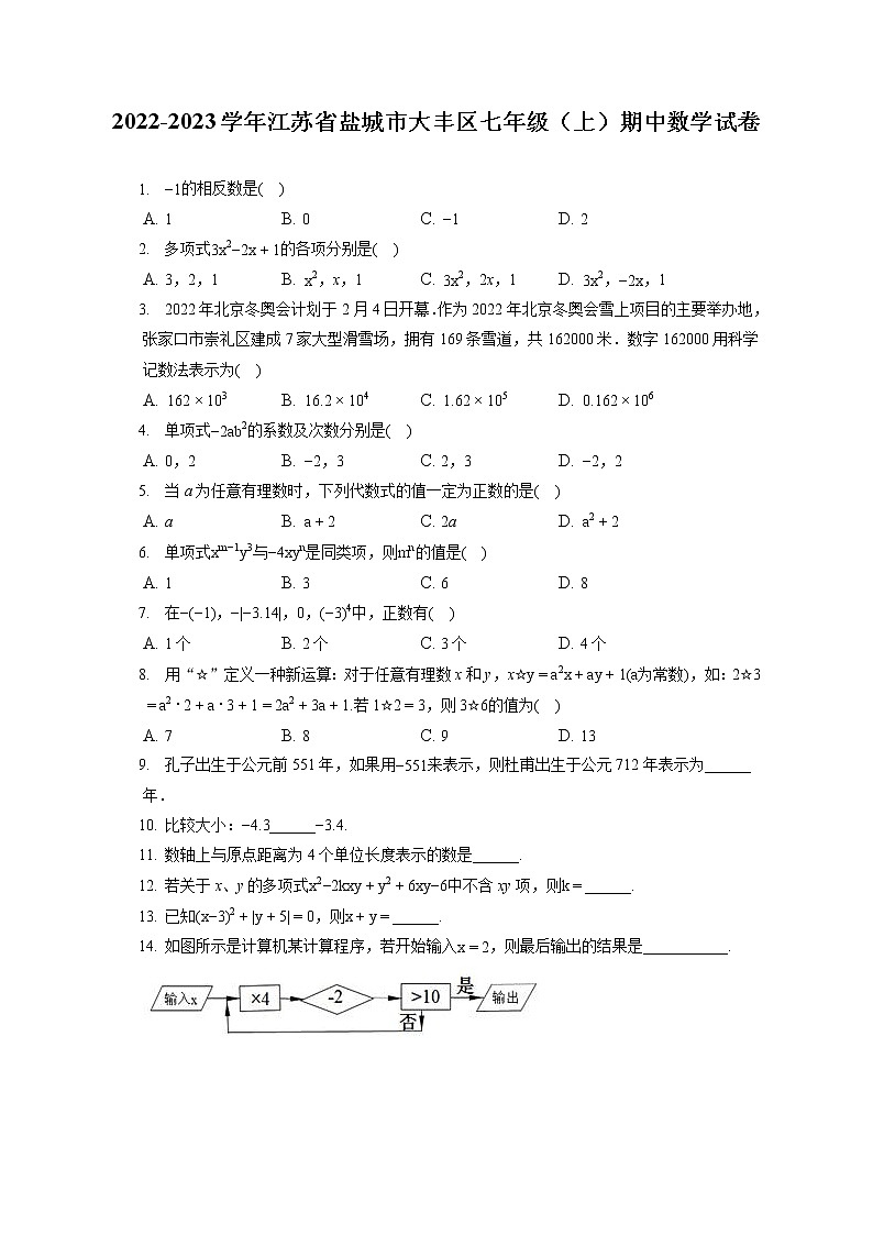 2022-2023学年江苏省盐城市大丰区七年级（上）期中数学试卷（含答案解析）第1页