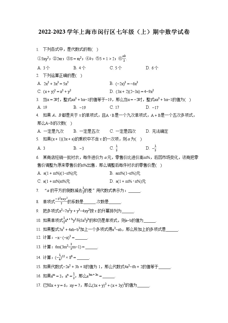 2022-2023学年上海市闵行区七年级（上）期中数学试卷（含答案解析）01