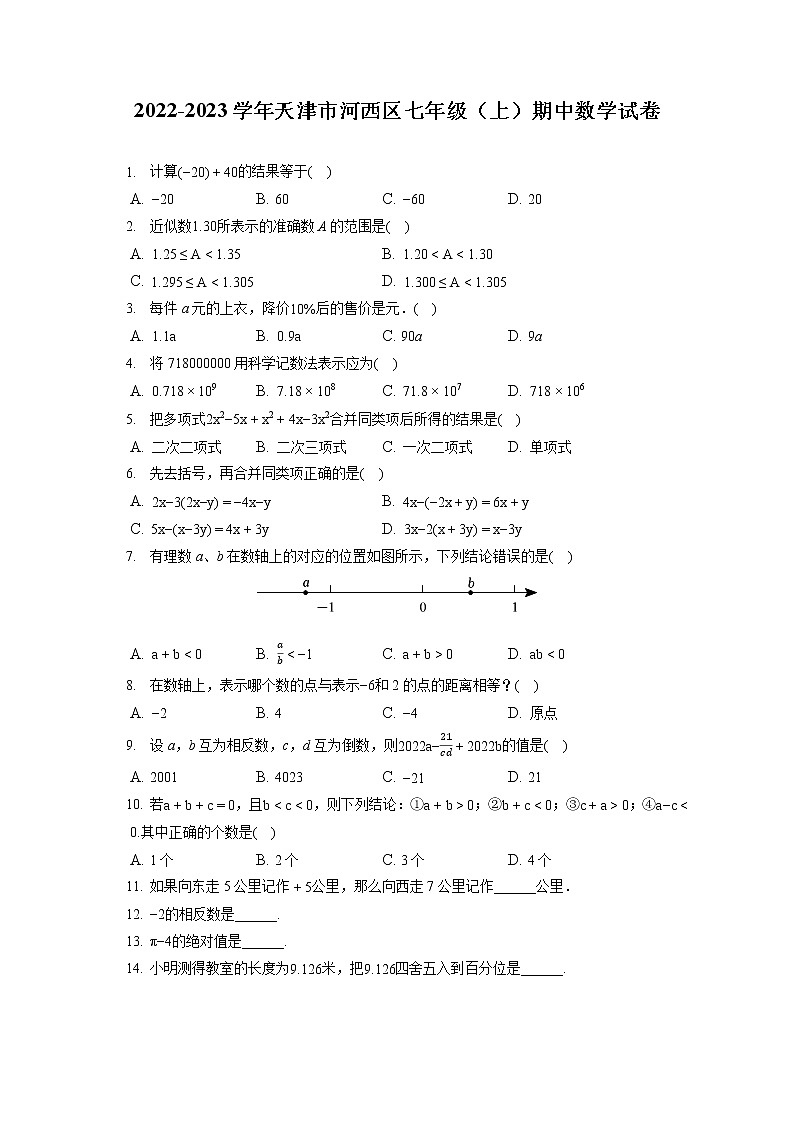 2022-2023学年天津市河西区七年级（上）期中数学试卷（含答案解析）第1页