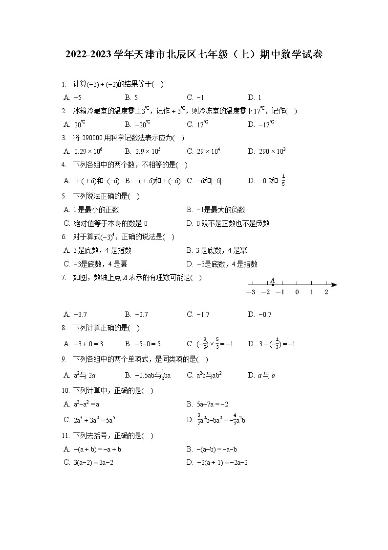 2022-2023学年天津市北辰区七年级（上）期中数学试卷（含答案解析）第1页