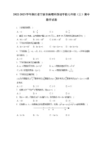 2022-2023学年浙江省宁波市海曙外国语学校七年级（上）期中数学试卷（含答案解析）