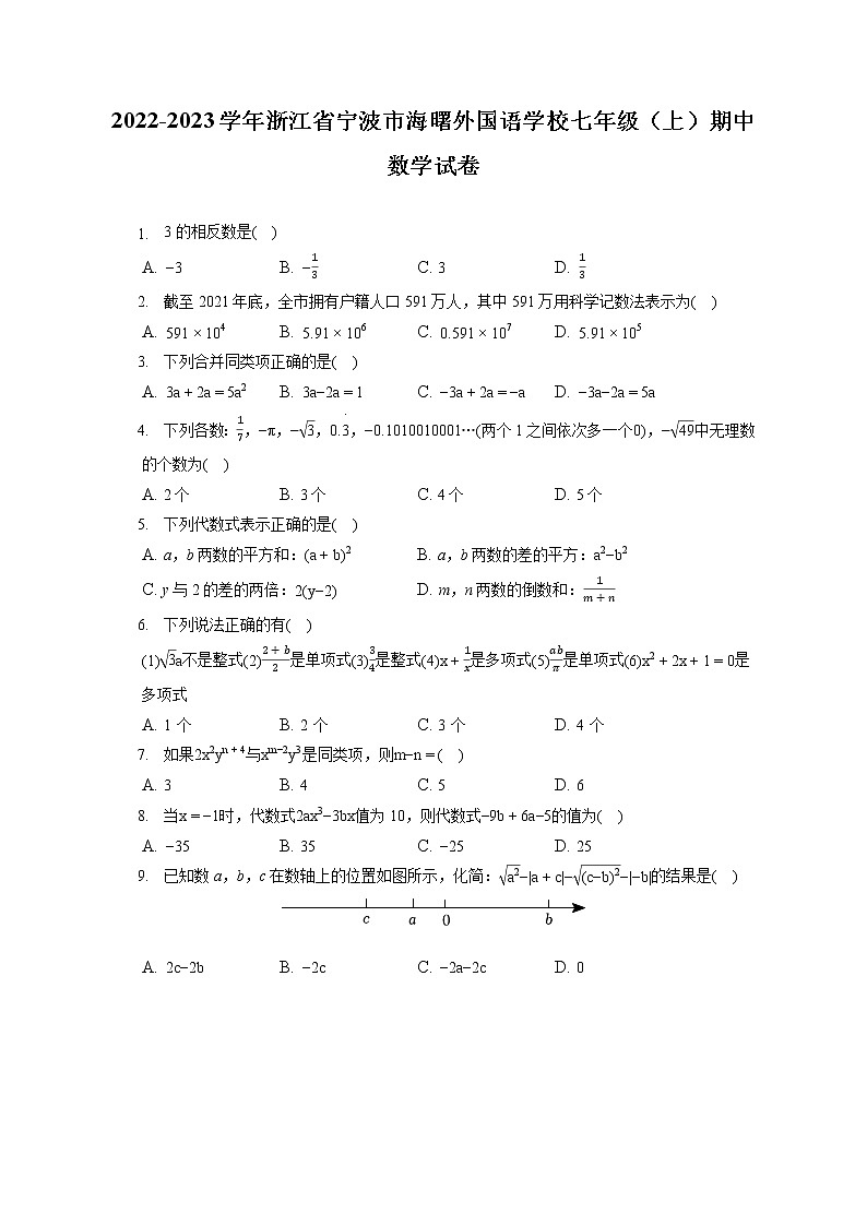 2022-2023学年浙江省宁波市海曙外国语学校七年级（上）期中数学试卷（含答案解析）01