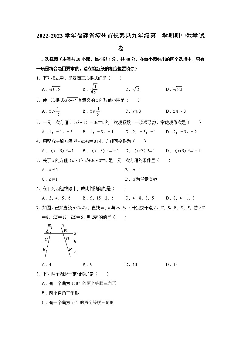 _福建省漳州市长泰县2022-2023学年九年级上学期期中数学试卷 (含答案)第1页