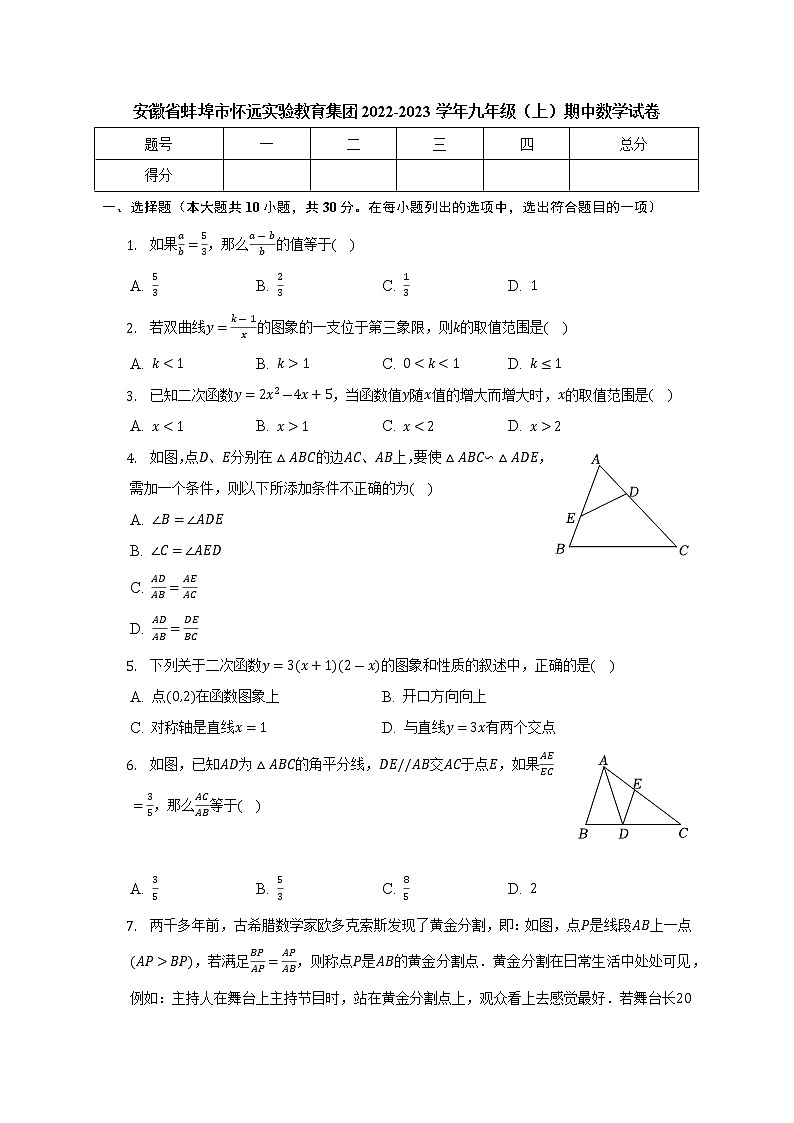 安徽省蚌埠市怀远实验教育集团2022-2023学年上学期九年级期中数学试卷(含答案)第1页