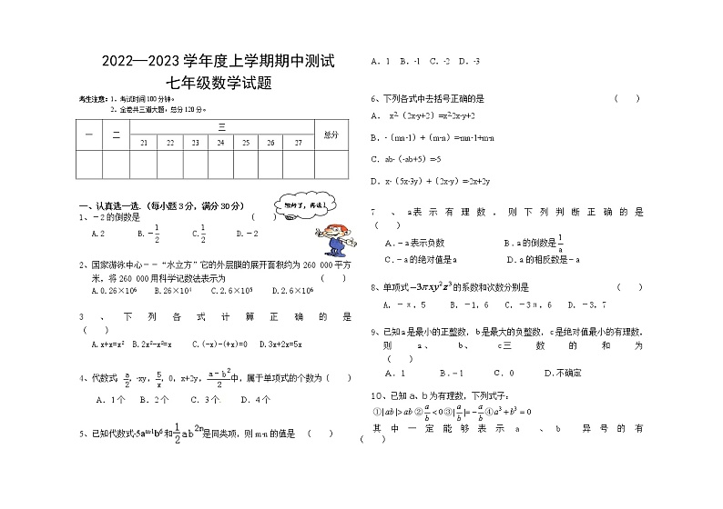 黑龙江省齐齐哈尔市富裕县励志民族中学2022-2023学年七年级上学期期中考试数学试题(含答案)第1页