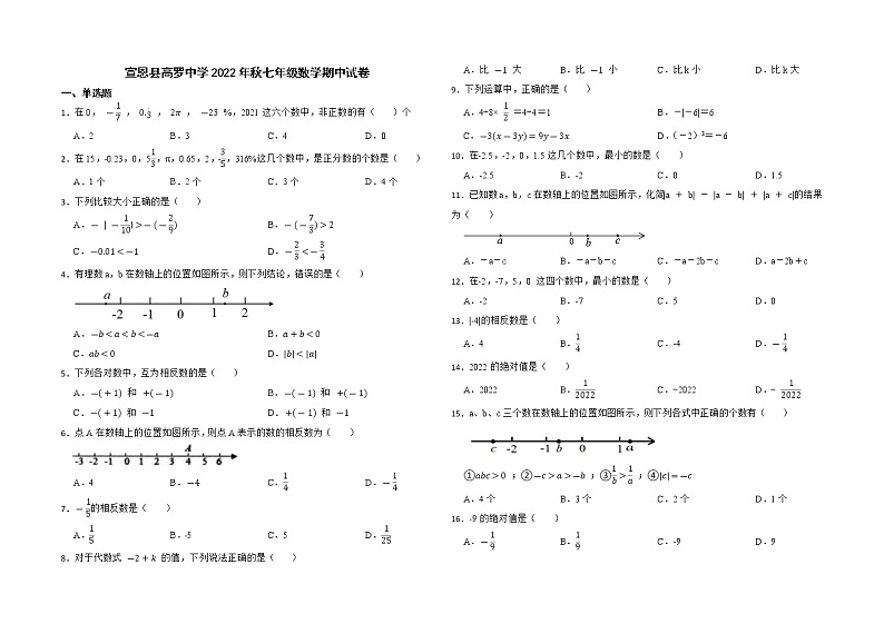 湖北省宣恩县高罗中学2022年秋七年级上学期数学期中试卷(含答案)第1页