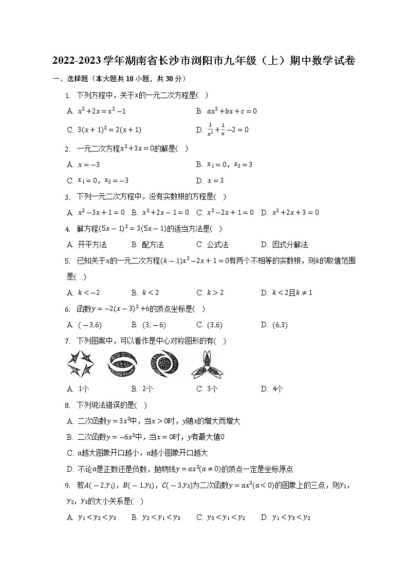 湖南省长沙市浏阳市2022-2023学年九年级上学期期中数学试卷 (含答案)第1页