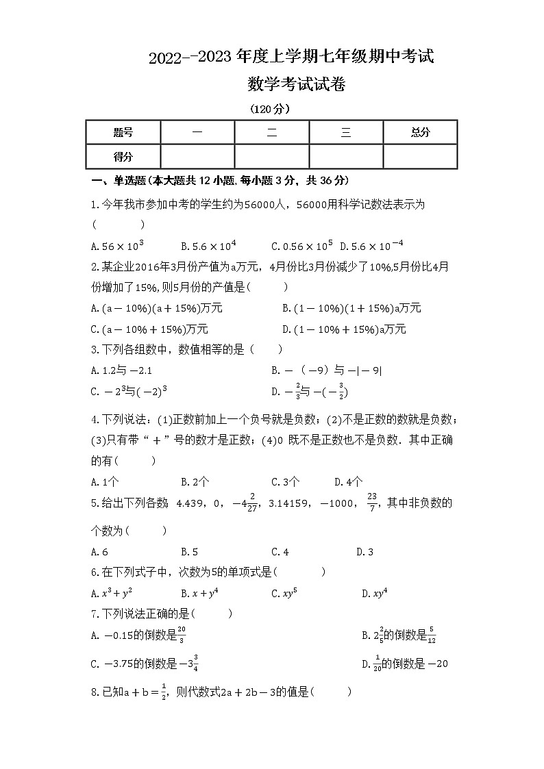 内蒙古自治区通辽市科尔沁左翼中旗2022-2023学年七年级上学期期中考试数学试题(含答案)第1页