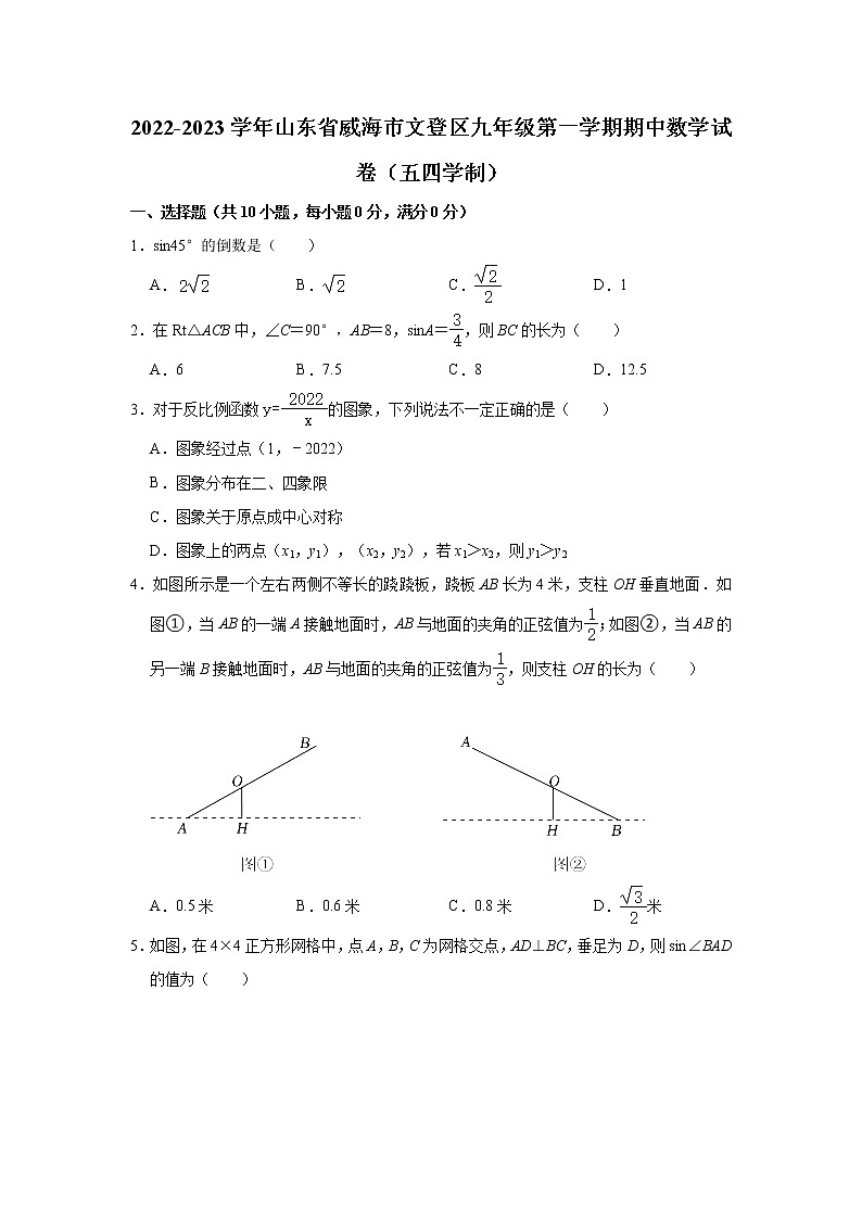 山东省威海市文登区2022-2023学年九年级上学期（五四学制） 数学期中试题(含答案)第1页