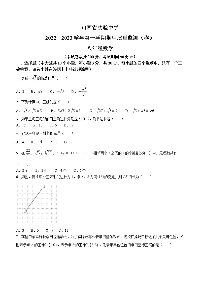 山西省实验中学2022-2023学年八年级上学期期中质量监测数学试题(含答案)第1页