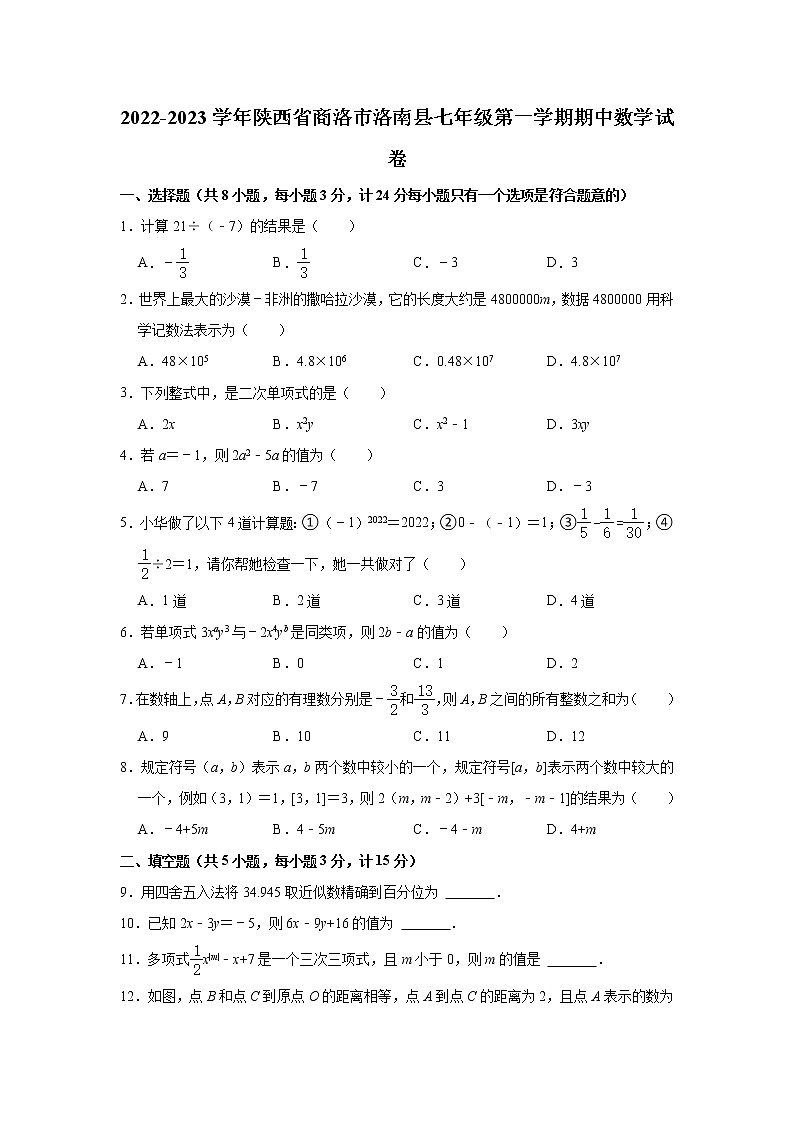 陕西省商洛市洛南县2022-2023学年七年级上学期期中数学试卷(含答案)第1页