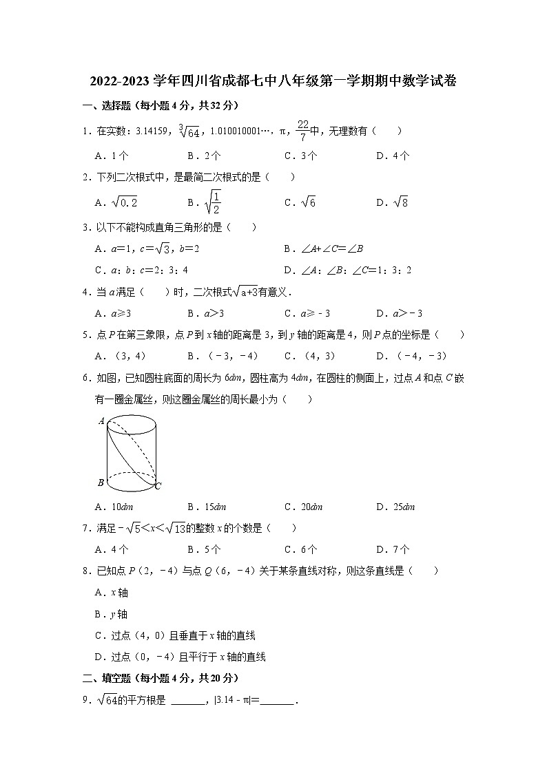 四川省成都市第七中学2022-2023学年上学期八年级期中数学试卷 (含答案)第1页