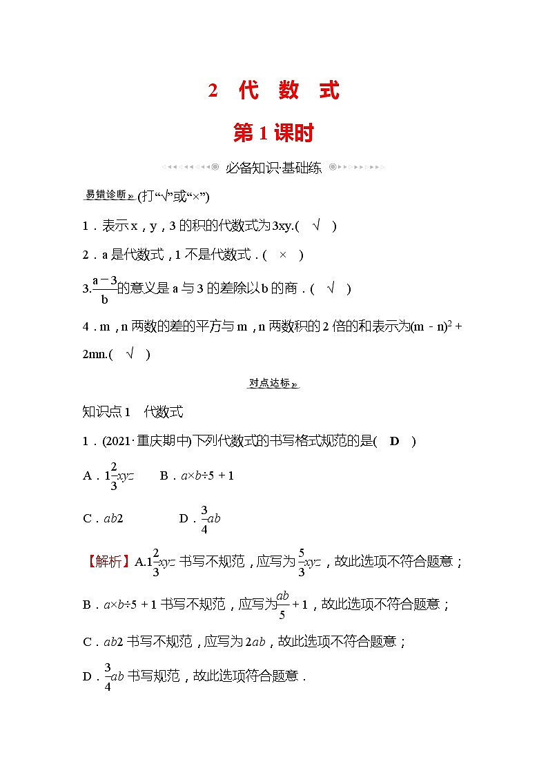 3.2 代 数 式 第1课时 北师大版七年级数学上册作业(含答案)第1页
