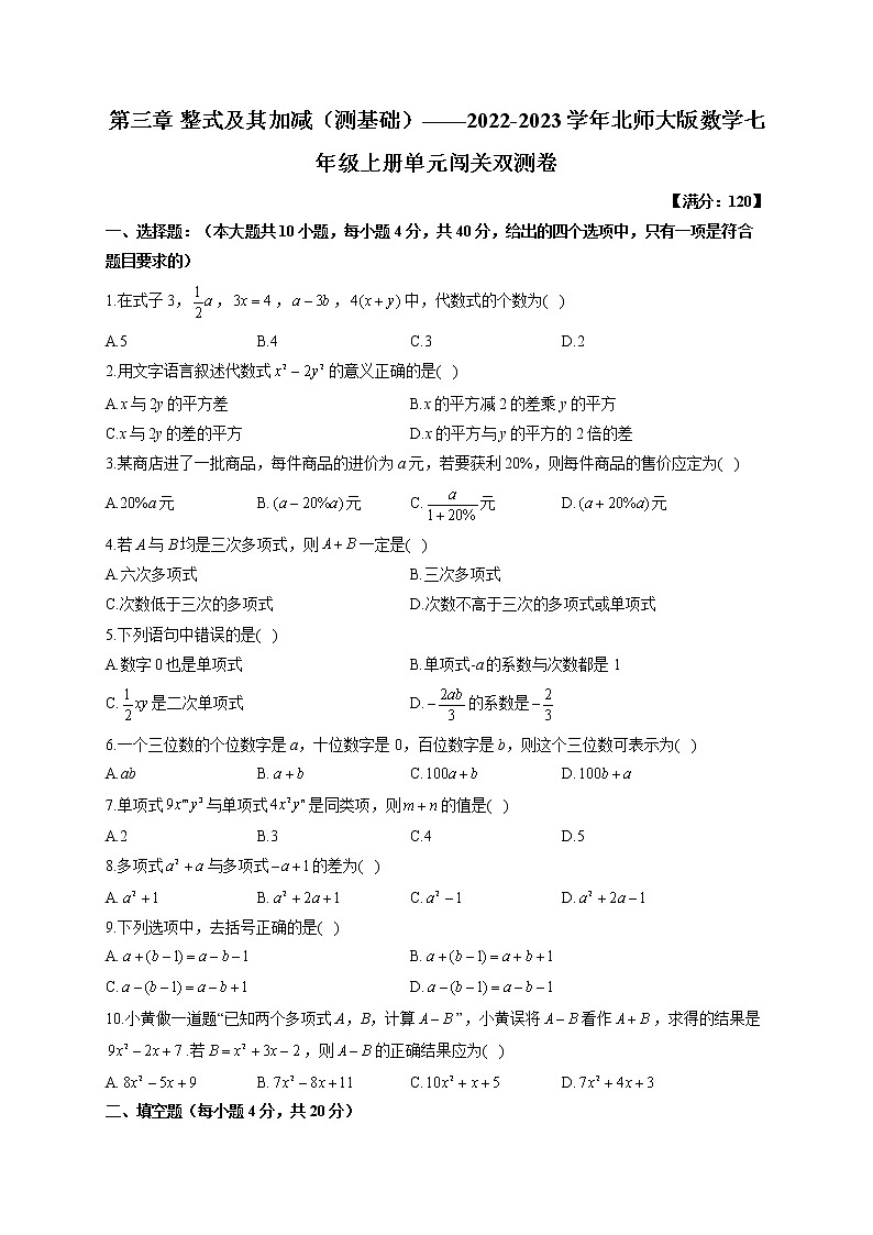 第3章 整式及其加减（测基础）——2022-2023学年北师大版数学七年级上册单元闯关双测卷(含答案)01