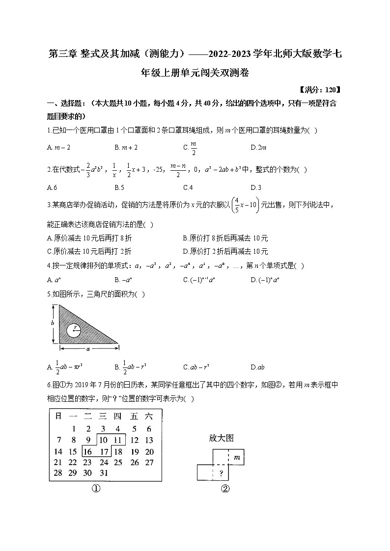 第3章 整式及其加减（测能力）——2022-2023学年北师大版数学七年级上册单元闯关双测卷(含答案)第1页