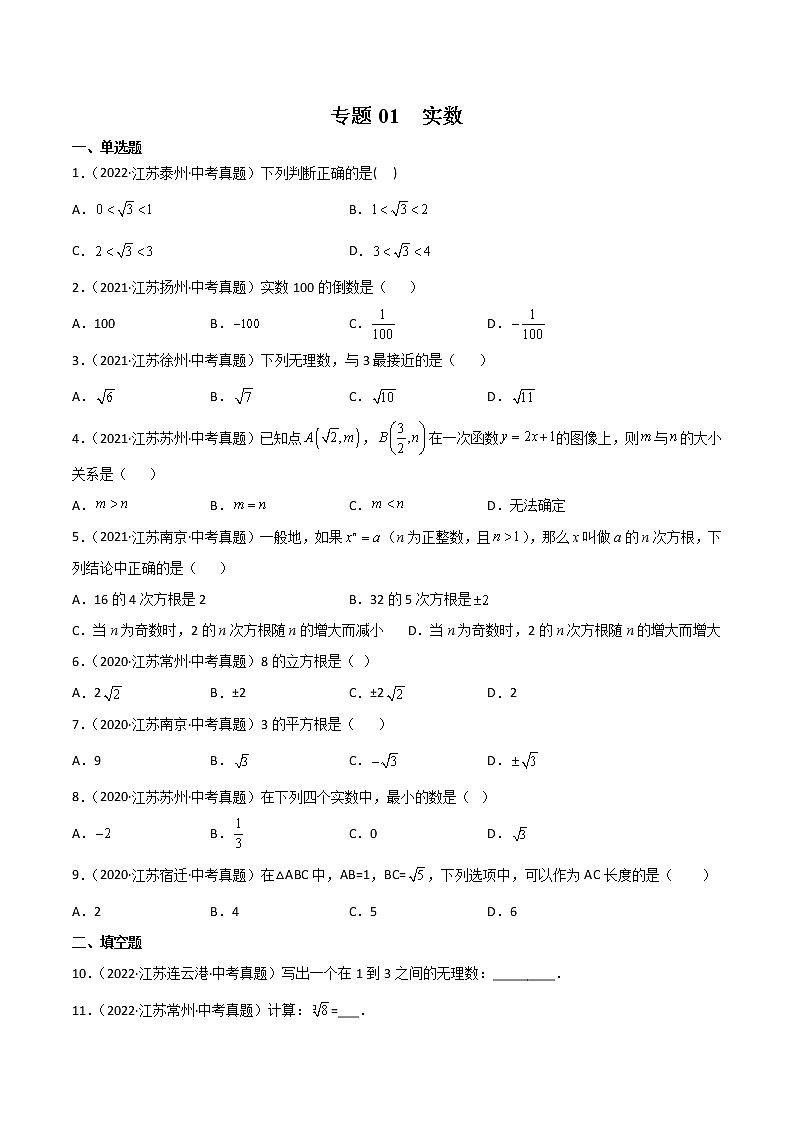 2020-2022年江苏中考数学3年真题汇编 专题01 实数（学生卷+教师卷）01