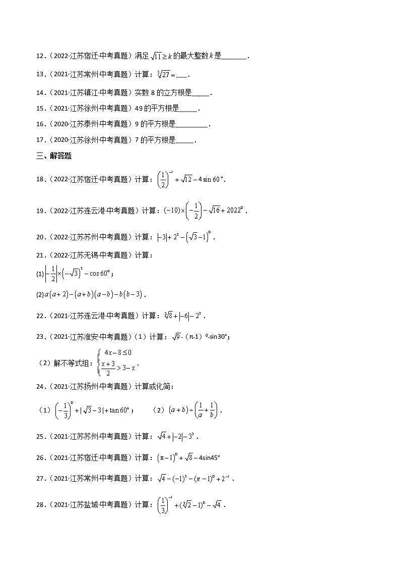 2020-2022年江苏中考数学3年真题汇编 专题01 实数（学生卷+教师卷）02