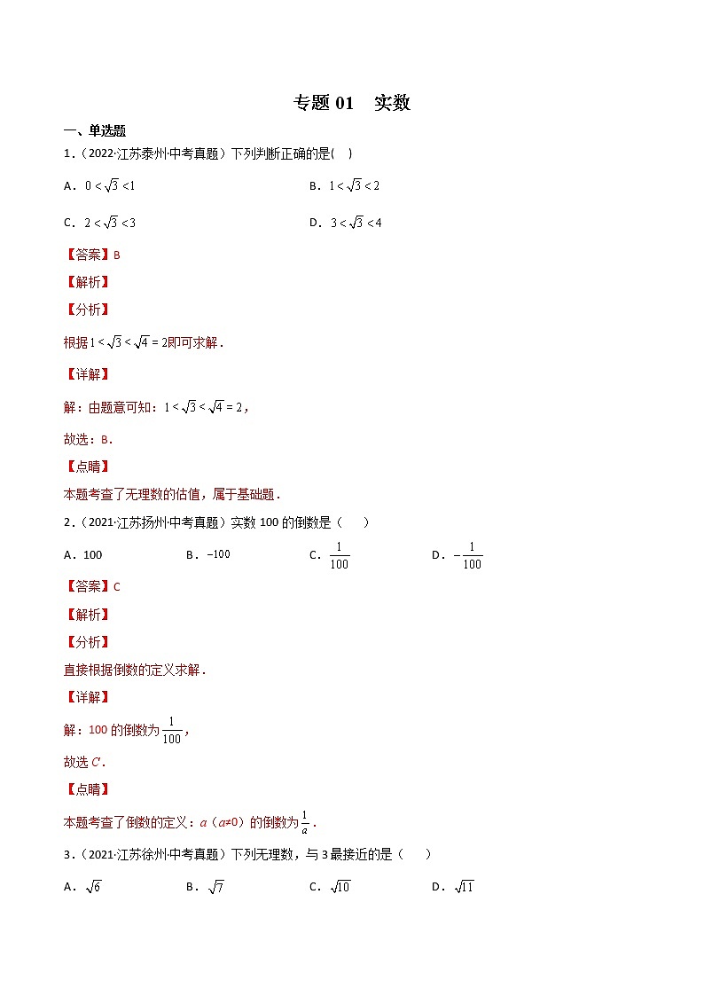 2020-2022年江苏中考数学3年真题汇编 专题01 实数（学生卷+教师卷）01