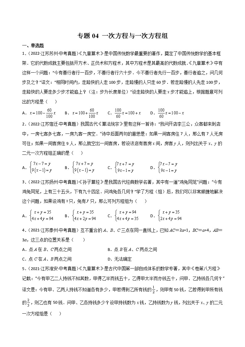 2020-2022年江苏中考数学3年真题汇编 专题04 一次方程与一次方程组（学生卷+教师卷）01