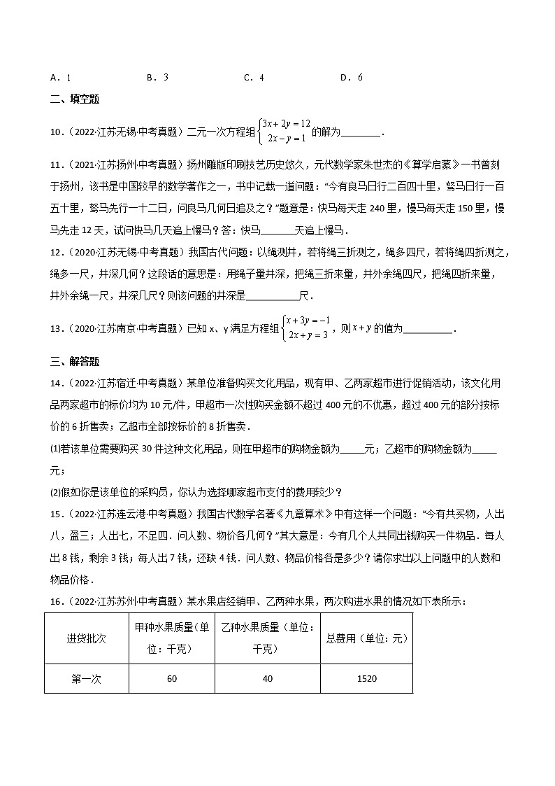 2020-2022年江苏中考数学3年真题汇编 专题04 一次方程与一次方程组（学生卷+教师卷）03