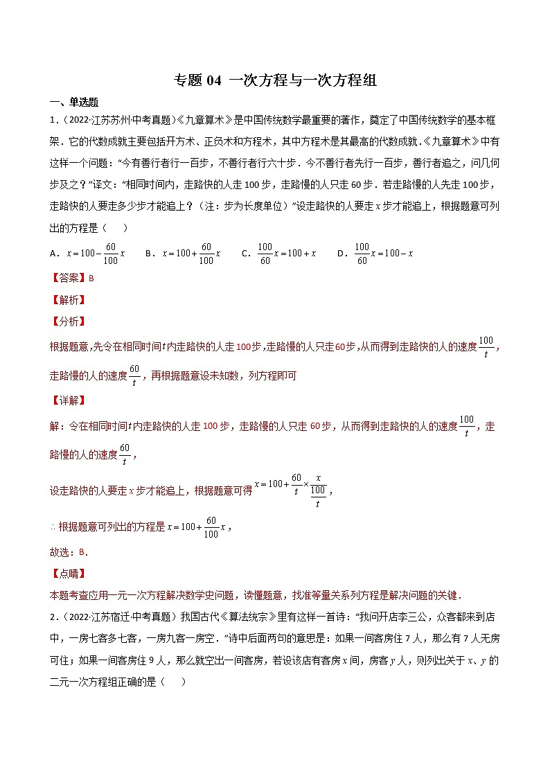 2020-2022年江苏中考数学3年真题汇编 专题04 一次方程与一次方程组（学生卷+教师卷）01