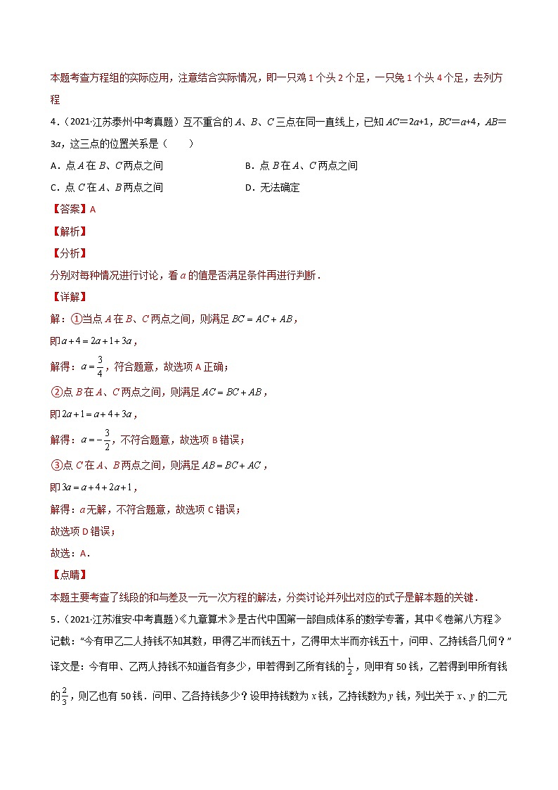2020-2022年江苏中考数学3年真题汇编 专题04 一次方程与一次方程组（学生卷+教师卷）03