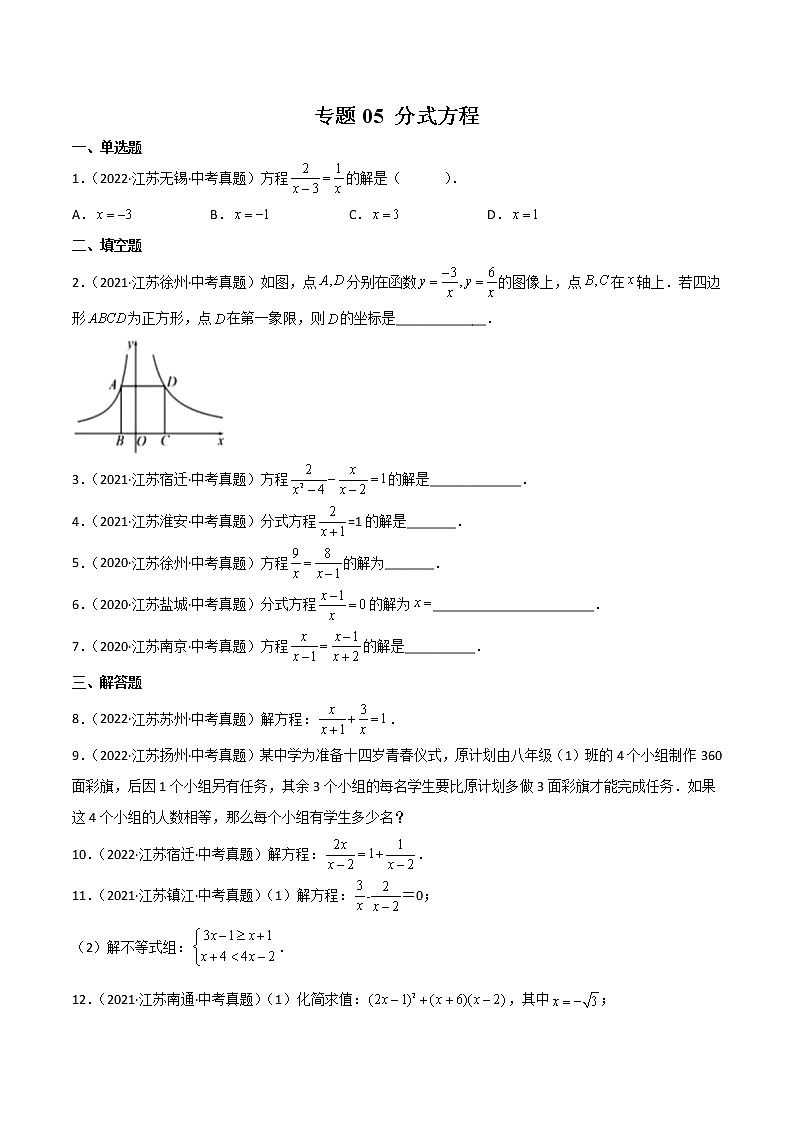 专题05 分式方程-三年（2020-2022）中考数学真题分项汇编（江苏专用）（原卷版）第1页