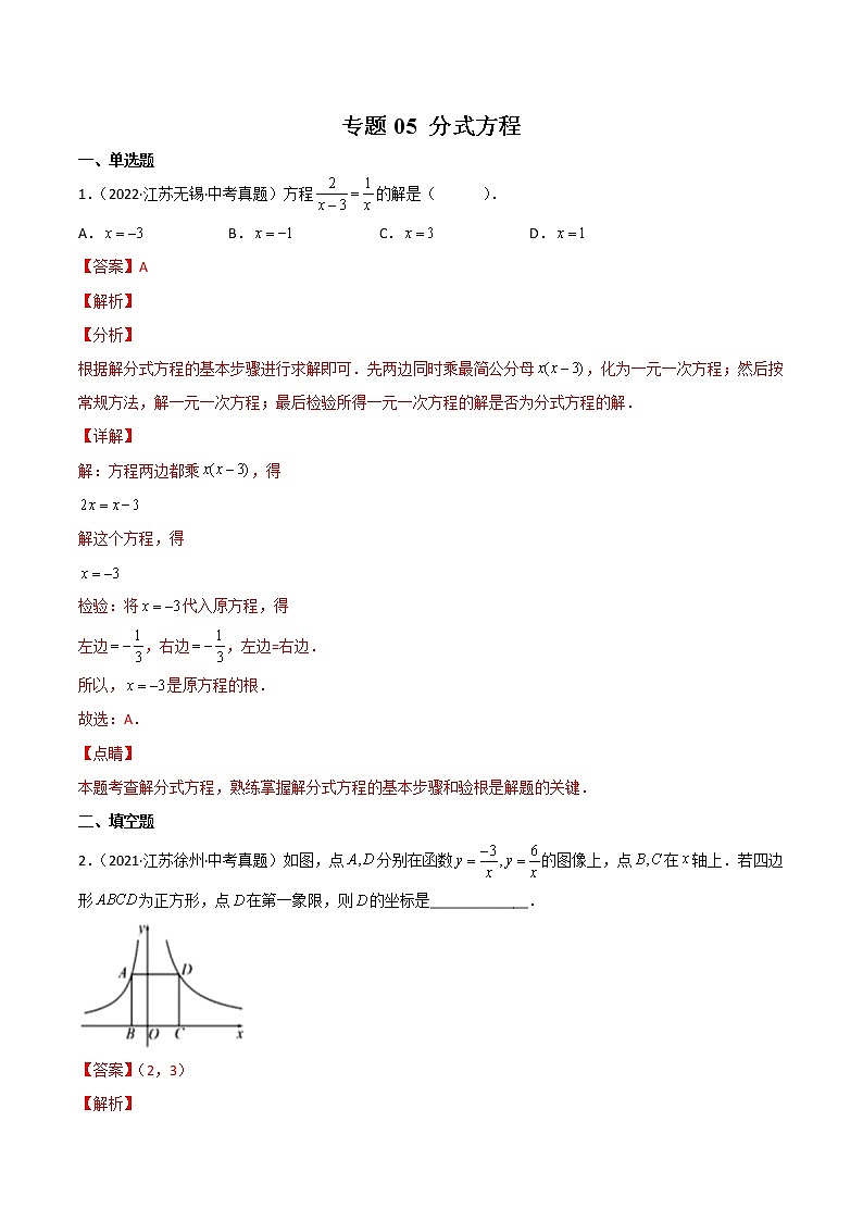 专题05 分式方程-三年（2020-2022）中考数学真题分项汇编（江苏专用）（解析版）第1页