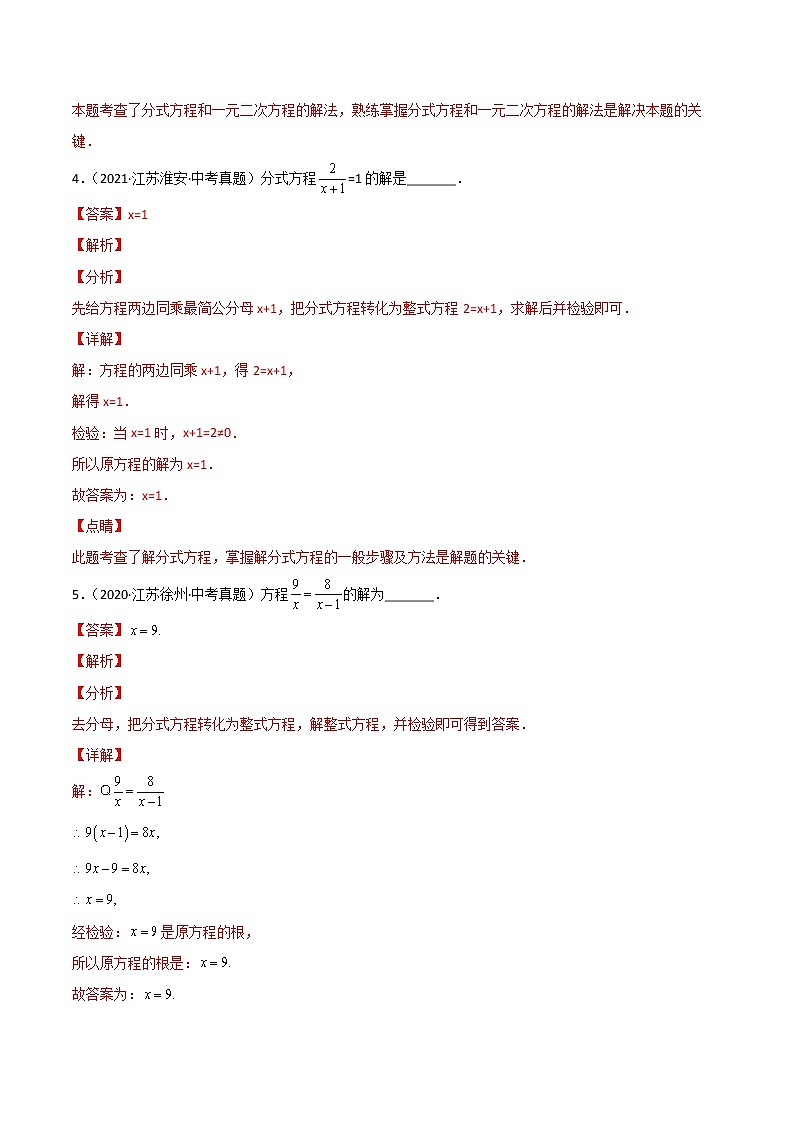 专题05 分式方程-三年（2020-2022）中考数学真题分项汇编（江苏专用）（解析版）第3页