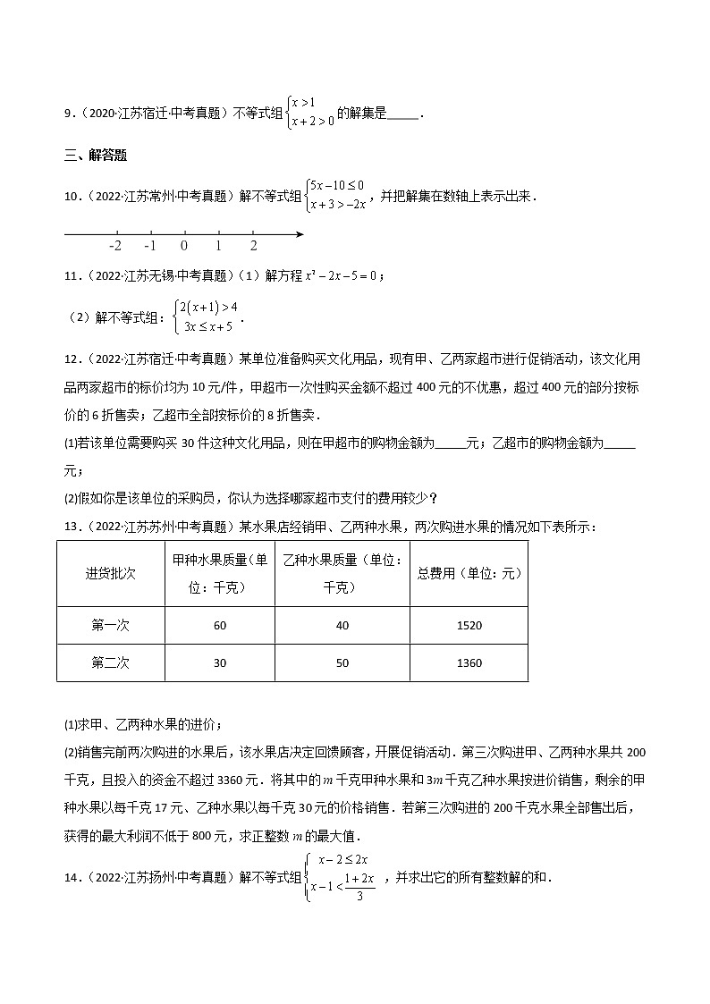 2020-2022年江苏中考数学3年真题汇编 专题07 不等式与不等式组（学生卷+教师卷）02