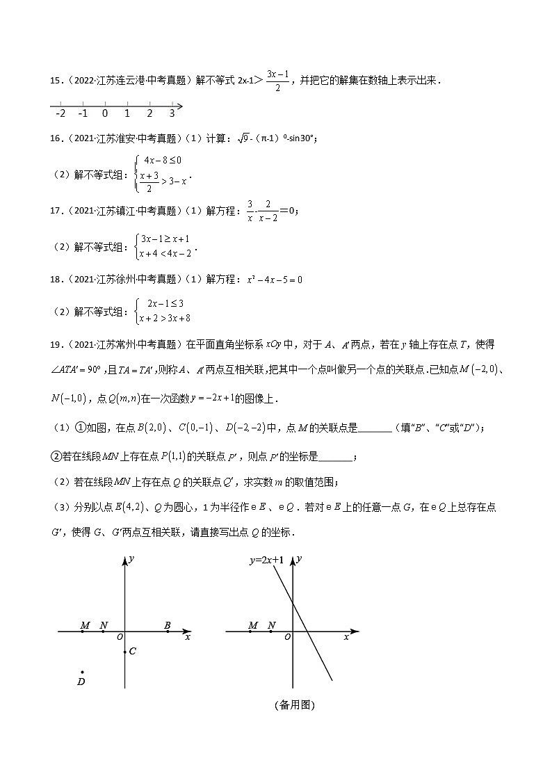 2020-2022年江苏中考数学3年真题汇编 专题07 不等式与不等式组（学生卷+教师卷）03