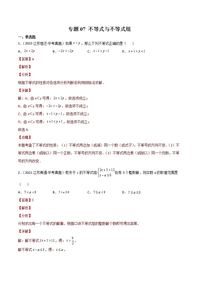 2020-2022年江苏中考数学3年真题汇编 专题07 不等式与不等式组（学生卷+教师卷）01