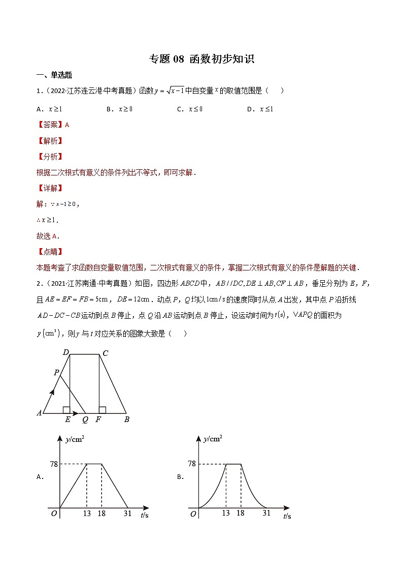 专题08 函数初步知识-三年（2020-2022）中考数学真题分项汇编（江苏专用）（解析版）第1页