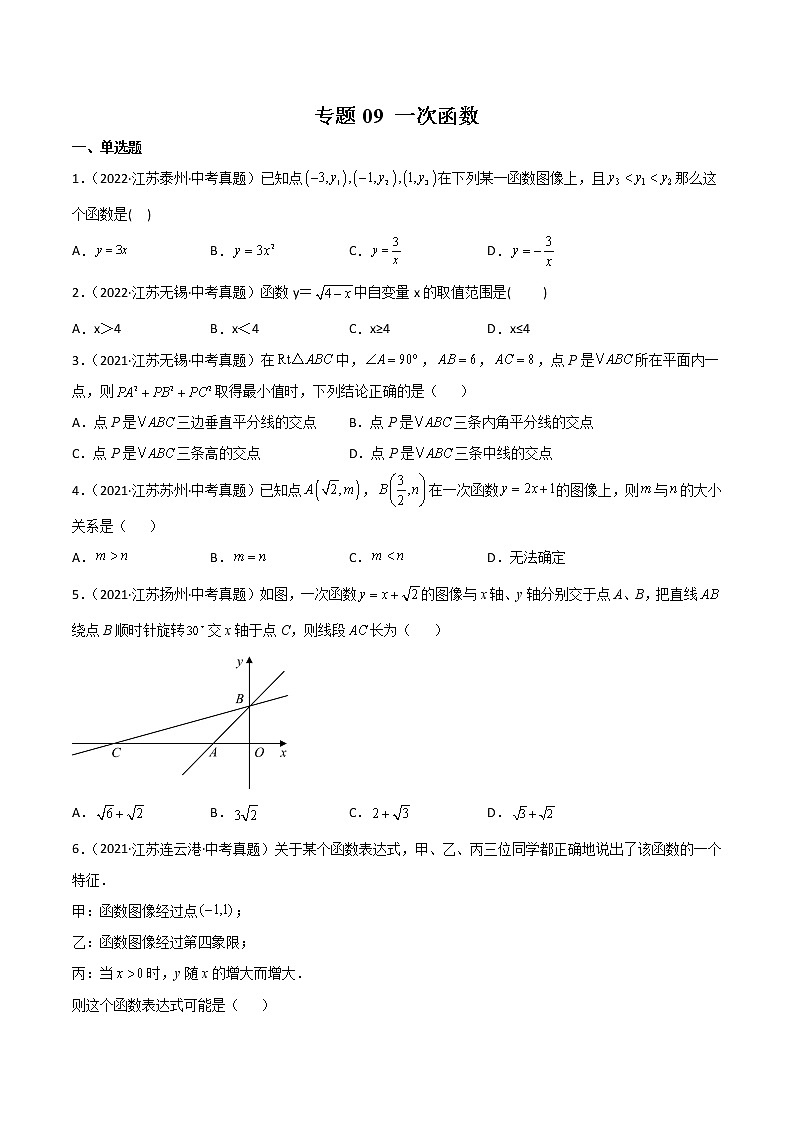 专题09 一次函数-三年（2020-2022）中考数学真题分项汇编（江苏专用）（原卷版）第1页