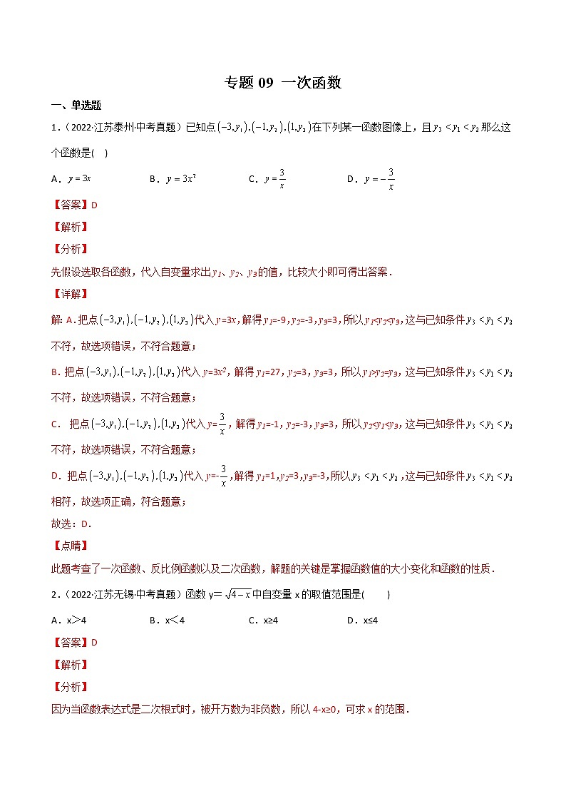 专题09 一次函数-三年（2020-2022）中考数学真题分项汇编（江苏专用）（解析版）第1页