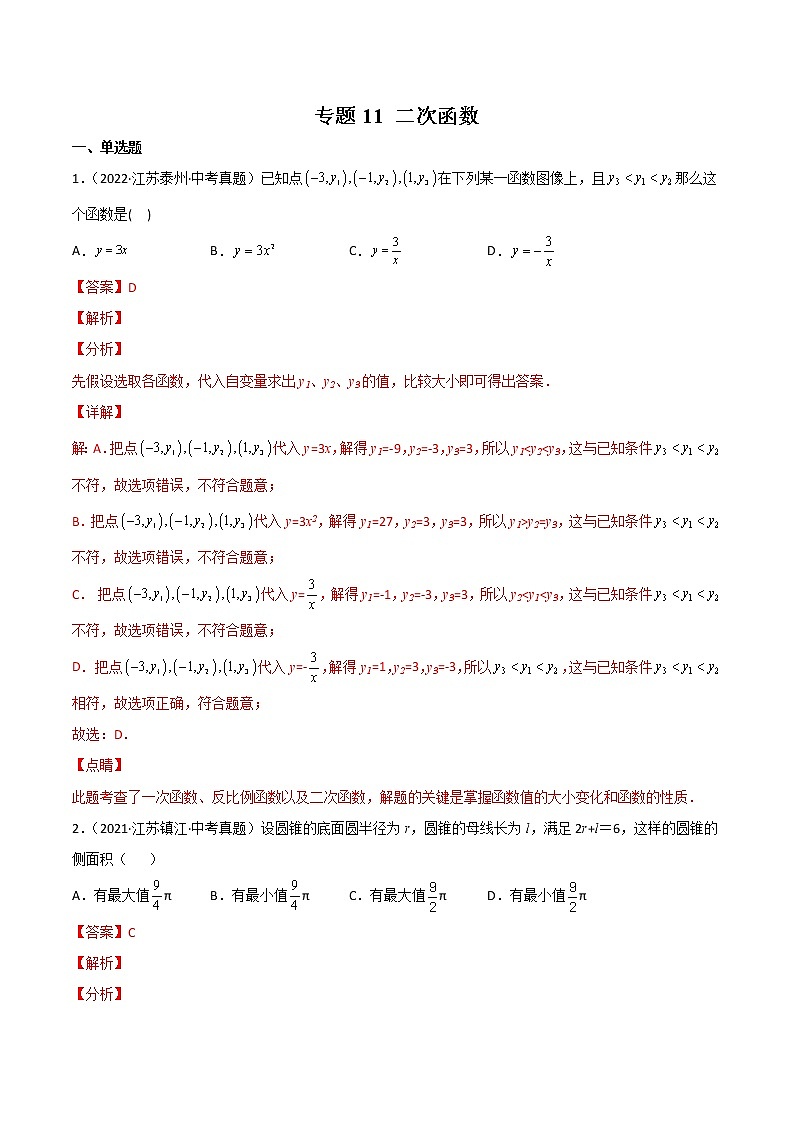 2020-2022年江苏中考数学3年真题汇编 专题11 二次函数（学生卷+教师卷）01