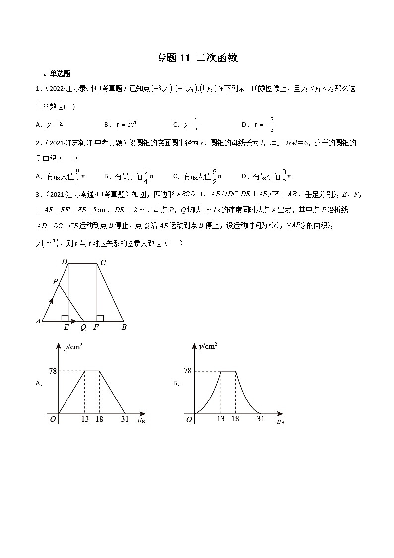 2020-2022年江苏中考数学3年真题汇编 专题11 二次函数（学生卷+教师卷）01