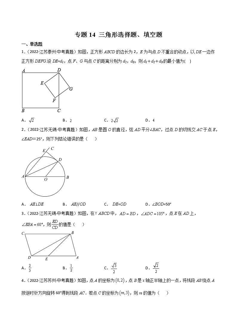 专题14 三角形选择题、填空题-三年（2020-2022）中考数学真题分项汇编（江苏专用）（原卷版）第1页