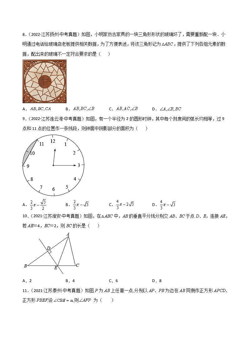 专题14 三角形选择题、填空题-三年（2020-2022）中考数学真题分项汇编（江苏专用）（原卷版）第3页