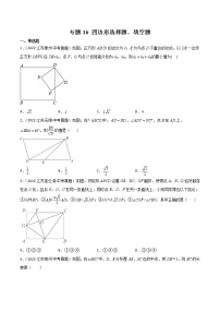 2020-2022年江苏中考数学3年真题汇编 专题16 四边形选择题、填空题（学生卷+教师卷）