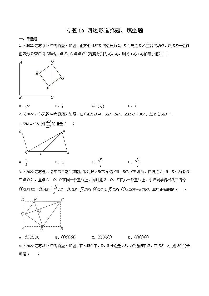 2020-2022年江苏中考数学3年真题汇编 专题16 四边形选择题、填空题（学生卷+教师卷）01