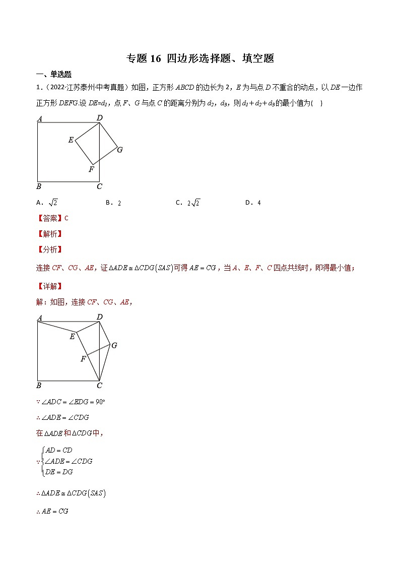 2020-2022年江苏中考数学3年真题汇编 专题16 四边形选择题、填空题（学生卷+教师卷）01