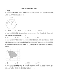 2020-2022年江苏中考数学3年真题汇编 专题18 圆选择填空题（学生卷+教师卷）