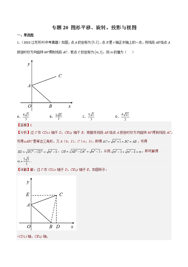 专题20 图形平移、旋转，投影与视图-三年（2020-2022）中考数学真题分项汇编（江苏专用）（解析版）第1页