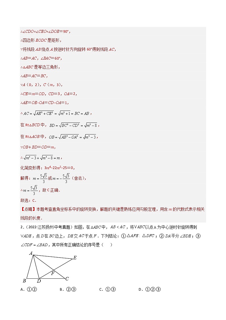 专题20 图形平移、旋转，投影与视图-三年（2020-2022）中考数学真题分项汇编（江苏专用）（解析版）第2页
