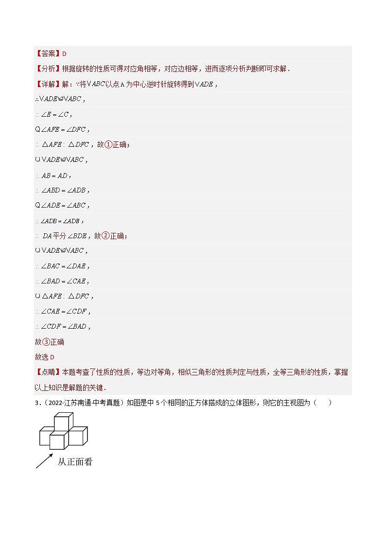 专题20 图形平移、旋转，投影与视图-三年（2020-2022）中考数学真题分项汇编（江苏专用）（解析版）第3页