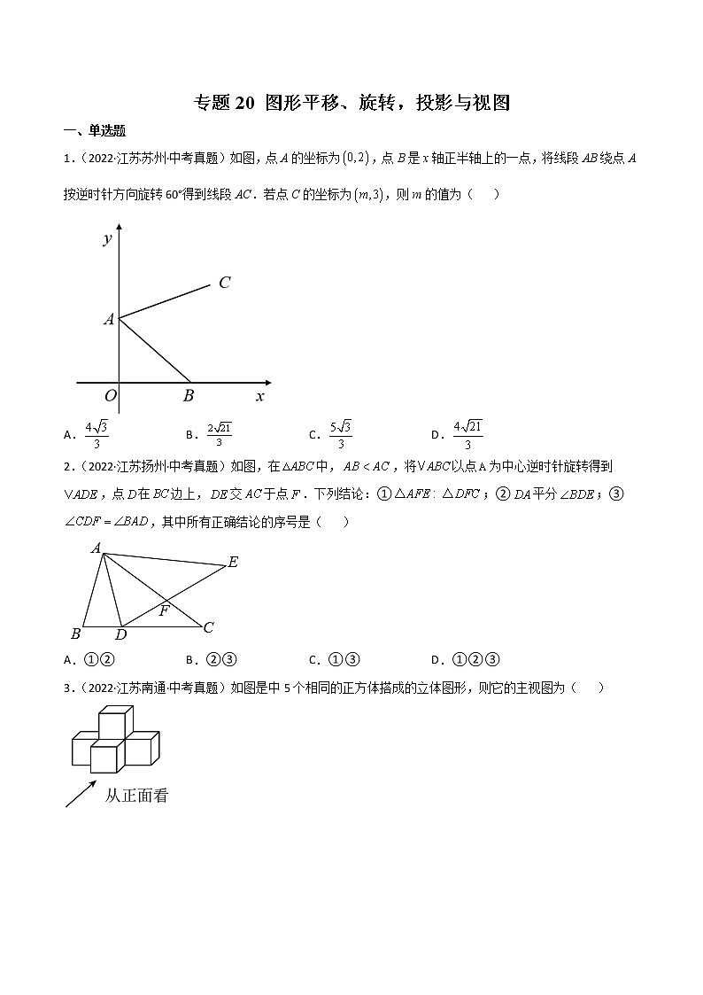专题20 图形平移、旋转，投影与视图-三年（2020-2022）中考数学真题分项汇编（江苏专用）（原卷版）第1页
