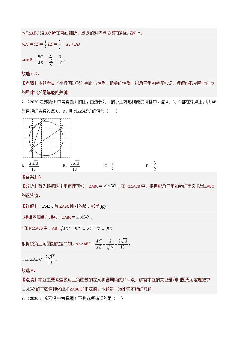 2020-2022年江苏中考数学3年真题汇编 专题22 锐角三角函数（学生卷+教师卷）02