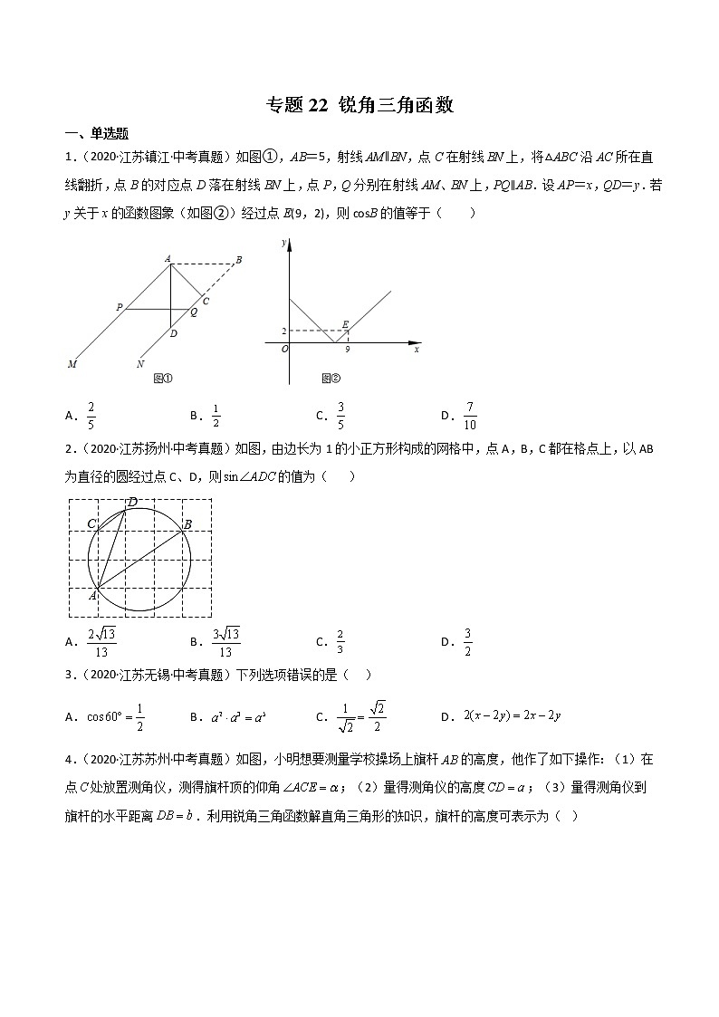 2020-2022年江苏中考数学3年真题汇编 专题22 锐角三角函数（学生卷+教师卷）01